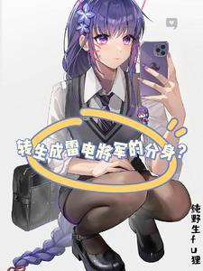 我是雷神的分身?符离