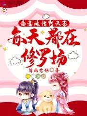 每天都在修罗场章节怎么错乱了