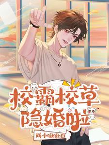 惊联姻对象竟是死对头