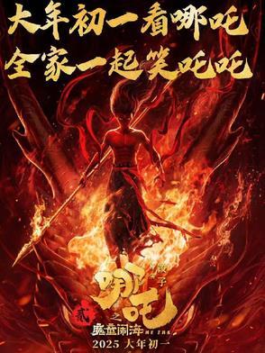 哪吒之魔童动画片