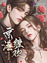 京港缠欢免费 绵绵