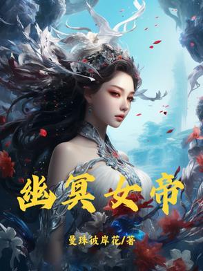 幽冥女帝失忆伤害丈夫