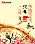 荣华归故里