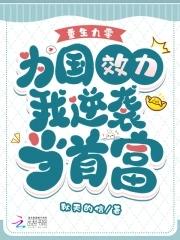 重生九零为国效力我逆袭当首富短剧