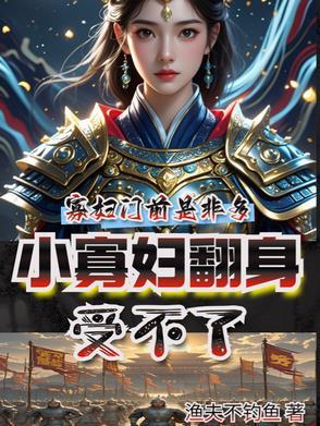 寡妇反野要小心