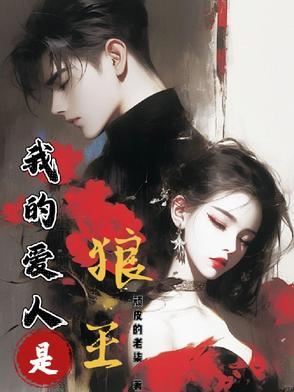 我的爱人是狼王英语