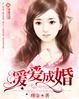 暖爱成婚六漫画全文免费阅读