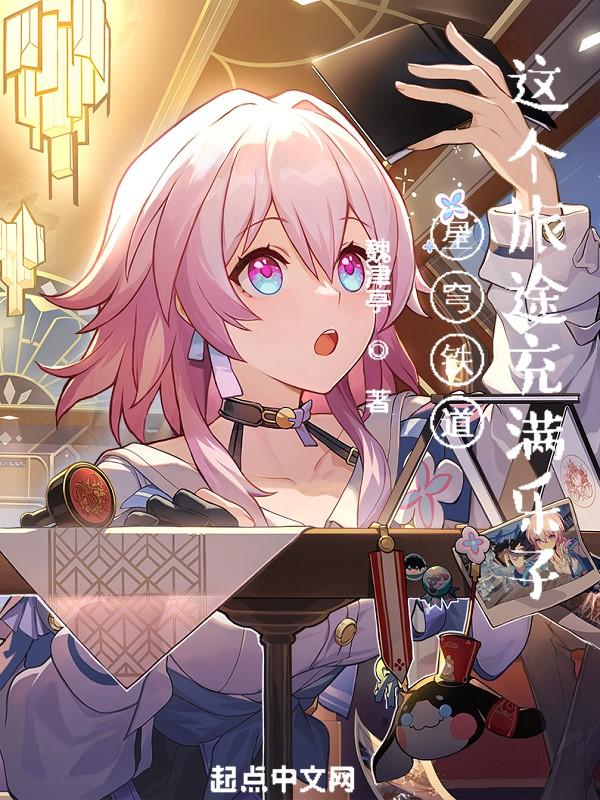 星穹列车这个旅途充满乐子 魏津亭