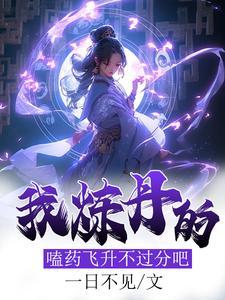 我总比女主抢先一步!一日不见