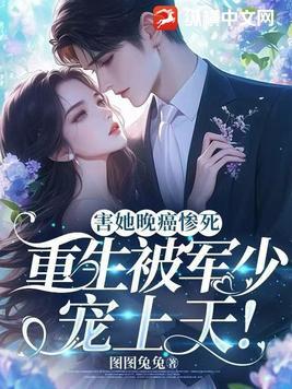 重生军少宠溺成瘾