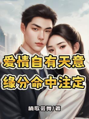 爱情自有天意 歌曲