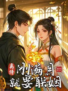 满月之后再相爱