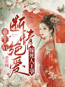 重生一世她竟睡了短命王爷免费阅读