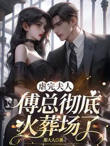 夫人被你虐死了