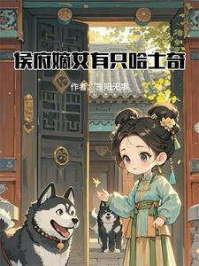 候府嫡女po