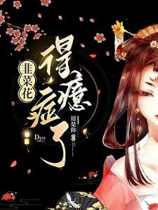 韭菜花能治病吗