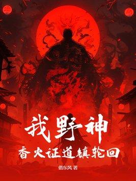 香火证道从野神开始