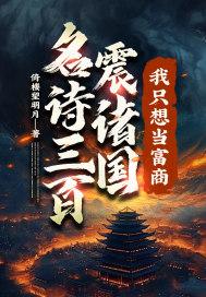 我只想当富商!倚楼望