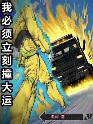 我必须立刻撞大运百度百科