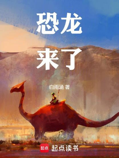 恐龙漫画