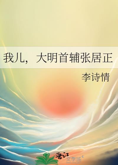 大明首辅张居正免费阅读