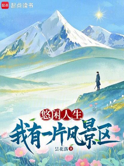 悠闲人生我有一片风景区免费阅读