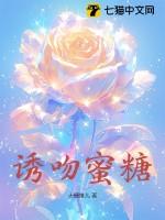 诱吻蜜糖无删减版