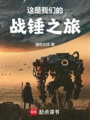 这是我们的战锤之旅无弹窗最新章节