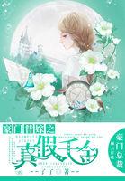 豪门替嫁之真假千金演员表介绍