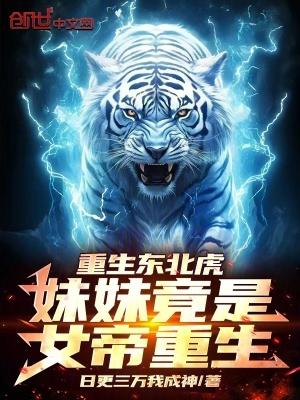 重生东北虎妹妹竟是女帝重生!最新