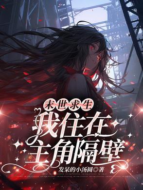 我住在主角隔壁全文免费阅读
