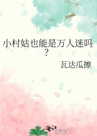 小村姑也能是万人迷吗?最新章节 书旗