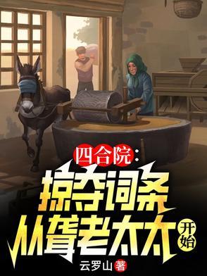 四合院掠夺就能变强最新章节