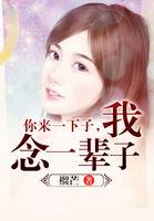 你来一下子我念一辈子