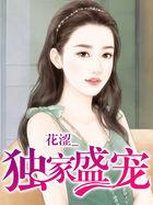 独家盛宠早安呆萌小甜妻全文免费