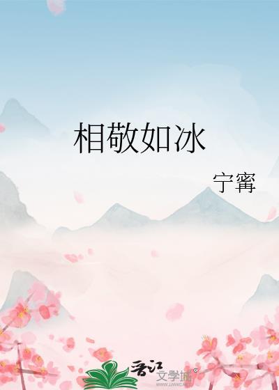 相敬如冰第六年免费阅读无防盗