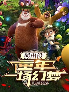 熊出没开局就成神