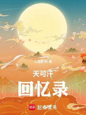 天可汗回忆录笔趣阁手机版