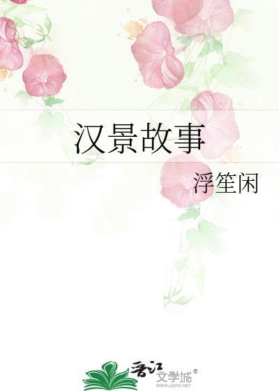 汉景故事by浮生闲百度