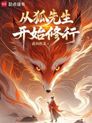 从狐先生开始修行作者此间修北