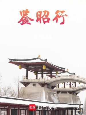 鉴昭行江流呁结局