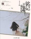 铭记于潇讲的什么故事