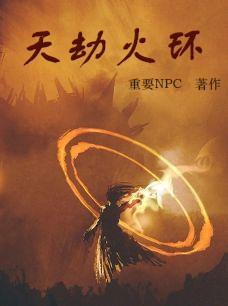 天地劫火纹蝎怎么过