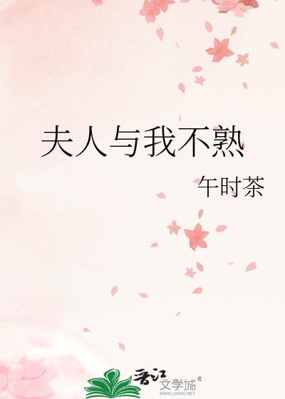 夫人与我不熟免费阅读格格党