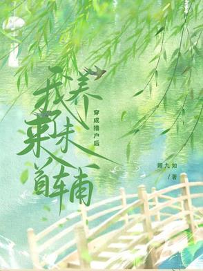 穿成猎户后我养了未来首辅by
