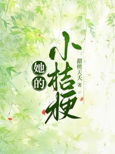 她的小桔梗短剧百度