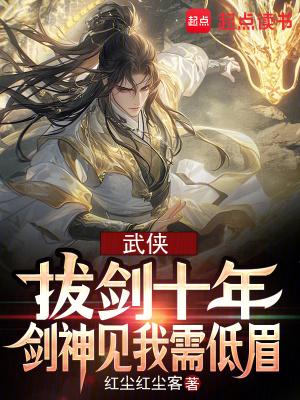 武侠拔剑十年剑神见我需低眉最新章节