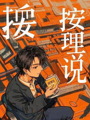 按理说你这级别的菩萨还无权审我