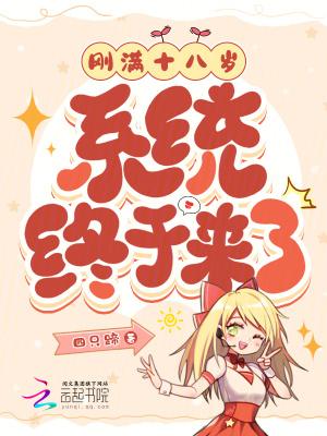 今年刚满18岁