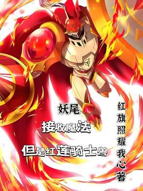 妖尾开局获得魔法但红莲骑士兽